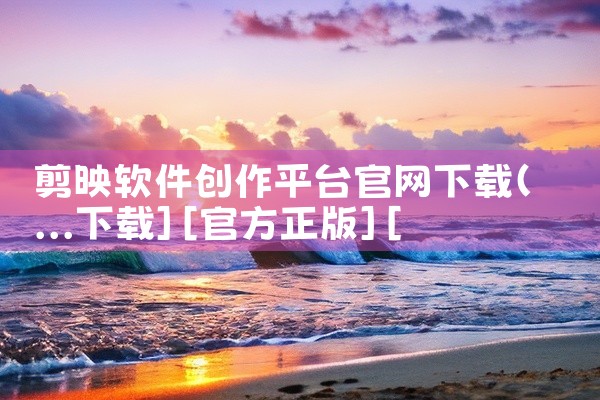 剪映软件创作平台官网下载