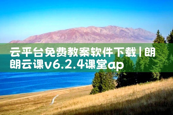云平台免费教案软件下载