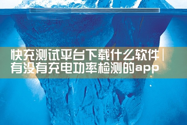 快充测试平台下载什么软件