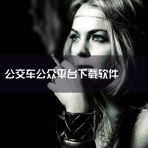 一、常见公交APP1. 车来了：它能精准显示公交车的实时位置、预计到站时间等信息。可以通过手机应用商店（如苹果App Store或安卓应用商店）搜索“车来了”，找到对应的官方应用进行下载安装。安装完成|