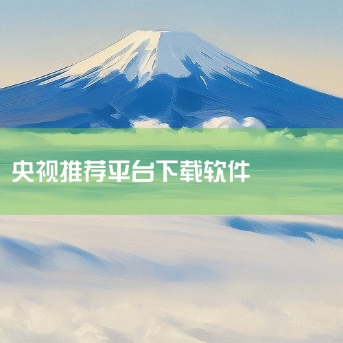 企业回作为深圳市云屋科技有限公司的工作人员，我推荐我们公司的产品——云屋会议软件。云屋会议软件是一款高效、稳定的视频会议软件，拥有高清音视频通话、多种协作功能、多会议室支持、远程控制、文档共享等多种功,