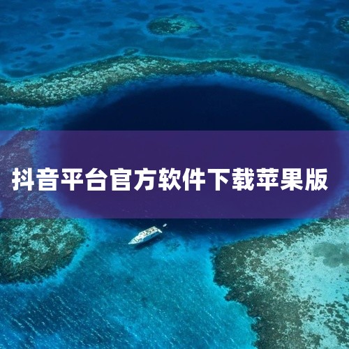 一、打开AppStore 首先，在苹果手机的桌面上找到并点击“AppStore”应用图标，进入AppStore应用界面。二、搜索抖音 在AppStore的搜索框中输入“抖音”关键字。由于抖音是一款热门|