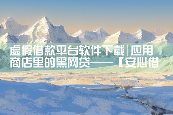 虚假借款平台软件下载