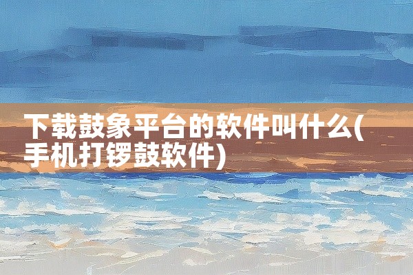 下载鼓象平台的软件叫什么