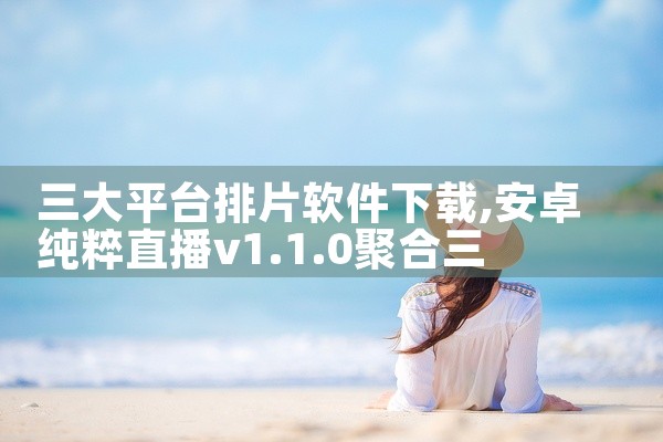三大平台排片软件下载
