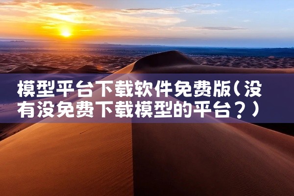 模型平台下载软件免费版
