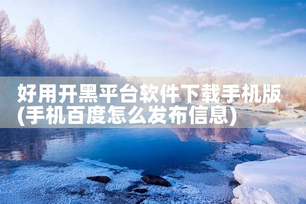好用开黑平台软件下载手机版