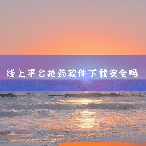 下载渠道不正规：受害者反映，这款APP无法通过正规的应用商店下载，只能通过二维码或第三方链接进行下载。这种下载方式本身就存在极大的安全隐患，因为恶意软件往往会通过这种方式进行传播。存在诱导刷单行为：该,