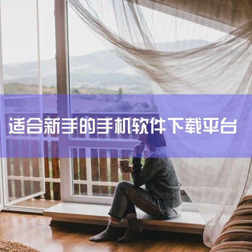 有许多软件可免费下载的平台有不少，比如应用宝、360手机助手、豌豆荚等。一、应用宝它是腾讯旗下的第三方安卓应用商店。里面汇聚了海量的软件资源，涵盖游戏、社交、生活服务、学习办公等各类应用。其优势在于软,