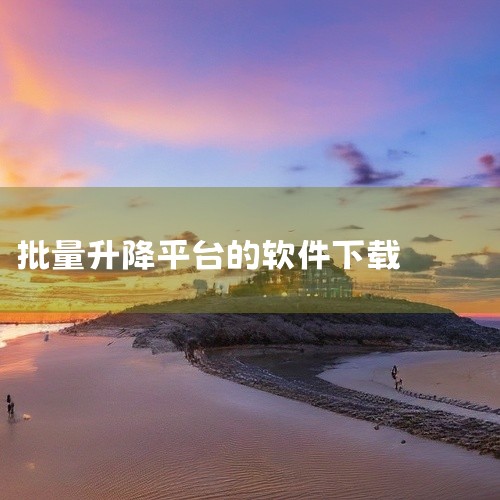附带的IGS格式文件使得该液压升降机模型可以在多种CAD软件中打开和使用，提高了模型的通用性和兼容性。|