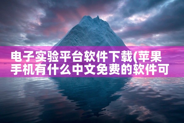电子实验平台软件下载
