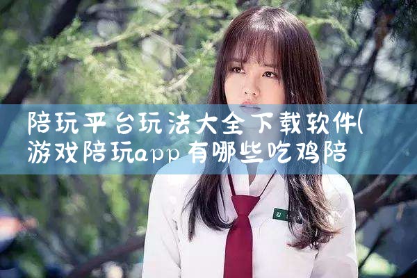 陪玩平台玩法大全下载软件