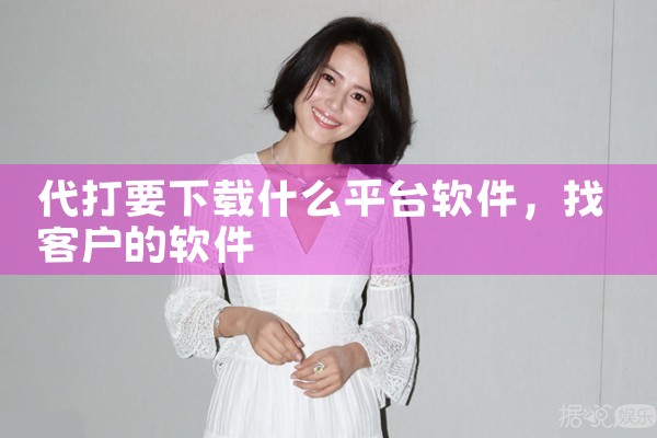 代打要下载什么平台软件
