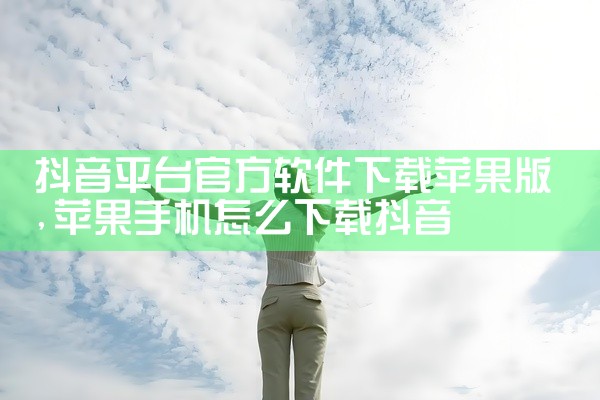 抖音平台官方软件下载苹果版