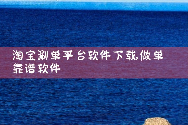 淘宝涮单平台软件下载