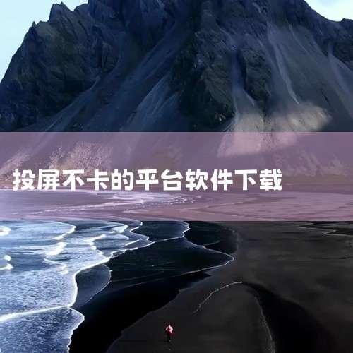 华为手机自带“智慧投屏”：无需额外软件，下拉菜单或进入“设置 - 连接与共享”，开启“投屏”，搜索同一网络下的设备（如华为电视、荣耀设备），一键连接即可。eshare同屏手机版：能实现跨平台（Andr,