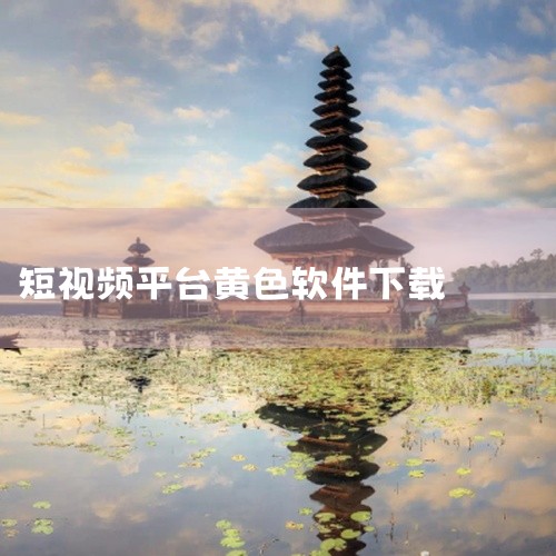 点击链接获取完整素材:https://pan.baidu.com/s/1kJNZjV18I4KTFFiJCtEWqw?pwd=vd7k 这款辣椒短视频短视频安卓版手机版官方正版免费版最新版是专为安卓手|