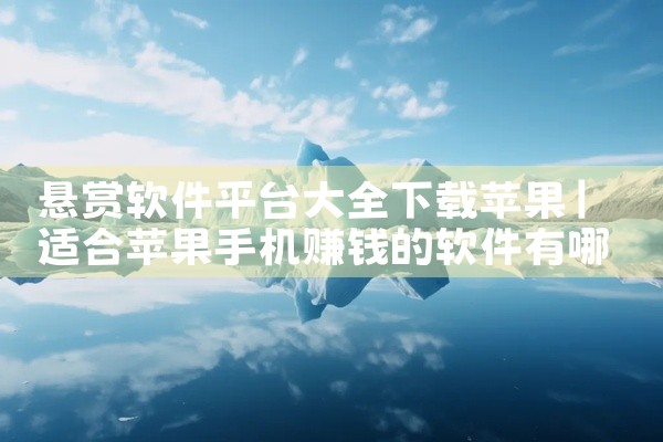 悬赏软件平台大全下载苹果