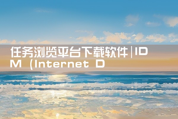 任务浏览平台下载软件