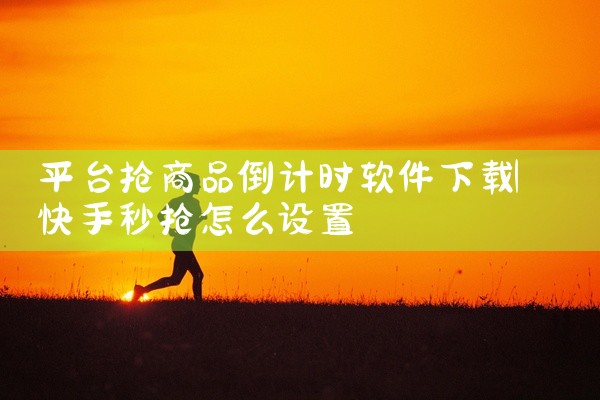 平台抢商品倒计时软件下载