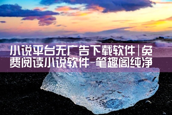小说平台无广告下载软件