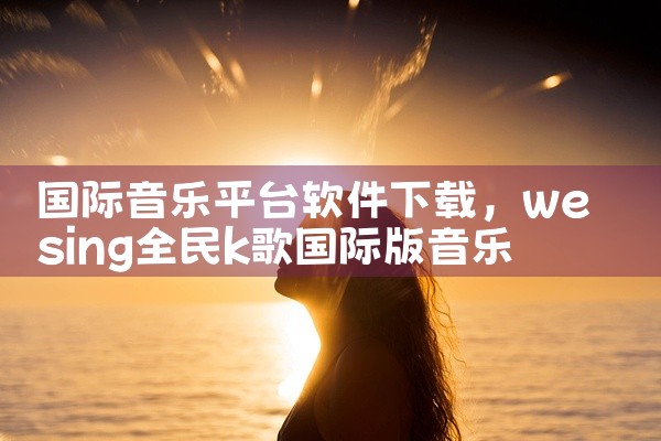 国际音乐平台软件下载