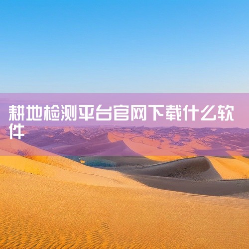 功能全面且易于操作。测亩宝：专注于土地测量的app，提供精准的测量服务。测亩易：同样是一款土地测量app，具备高效、准确的测量功能。测亩助手：为土地测量提供辅助的app，帮助用户轻松完成测量任务。这些|